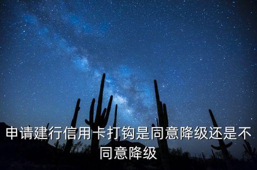 建行 怎么看降級，建設(shè)銀行賬戶20萬為什么降級2星