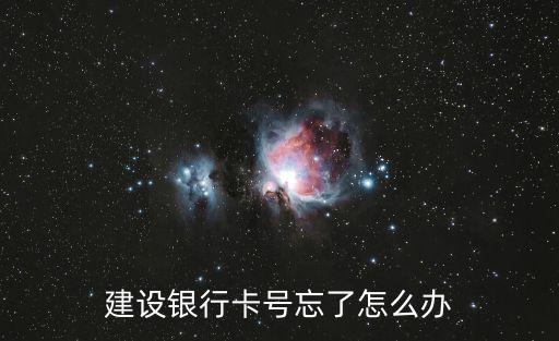 建設銀行卡號忘了怎么辦