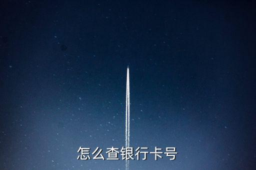 怎么查銀行卡號