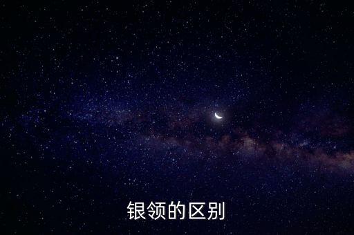 金領(lǐng) 銀領(lǐng)怎么分別，銀領(lǐng)的區(qū)別