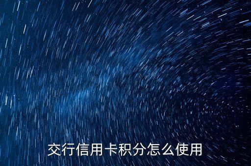 交行 五倍積分 怎么刷，交通銀行信用卡積分可以怎么使用