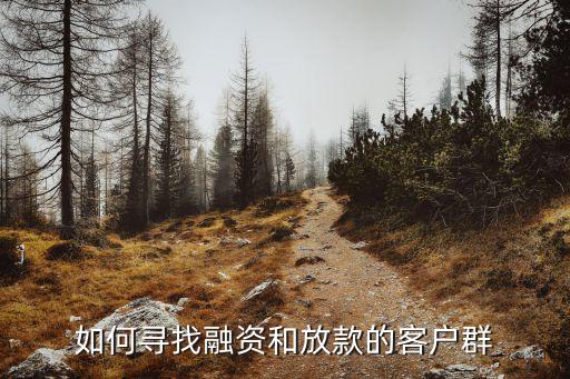 如何尋找融資和放款的客戶群