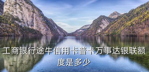 工行途牛普卡怎么樣，工行信用卡途牛金卡好用嗎有知道的談?wù)劯惺苤x謝