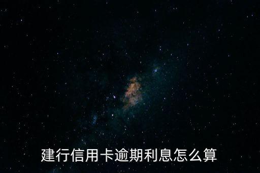 建行信用卡逾期利息怎么算