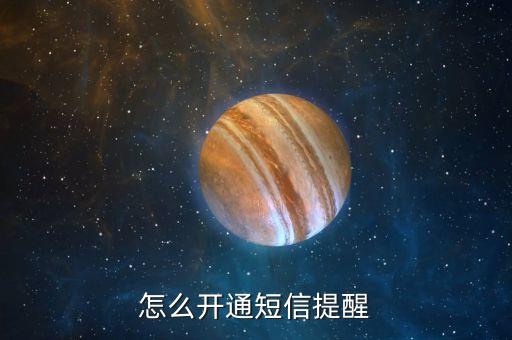 怎么開通短信銀行卡余額變動提醒服務(wù)，怎么開通短信提醒
