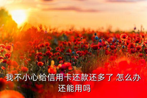 信用卡賬單多還了怎么辦，信用卡還多了怎么辦