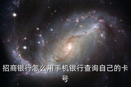 怎么用招行掌上app查看我的賬戶，招商銀行怎么用手機(jī)銀行查詢自己的卡號(hào)
