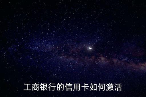 工商銀行的信用卡如何激活