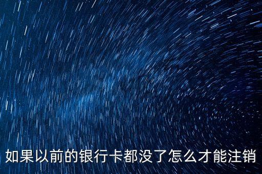 如果以前的銀行卡都沒了怎么才能注銷