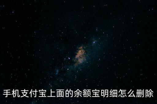 余額寶的明細(xì)怎么清除，手機(jī)支付寶上面的余額寶明細(xì)怎么刪除