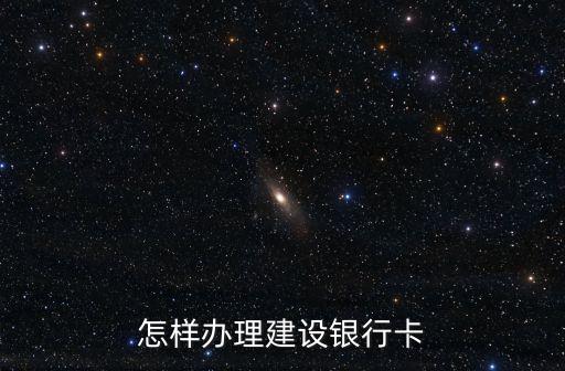 怎樣辦理建設(shè)銀行卡