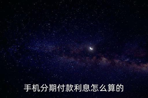 手機(jī)分期付款利息怎么算的