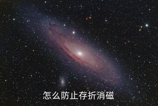 存折怎么放不會(huì)消磁，存折如何存放