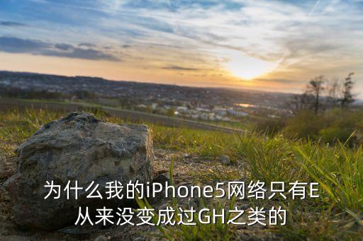 蘋果手機怎么只有E網(wǎng)我是移動卡，我的蘋果5s是用的4G網(wǎng)絡(luò)為什么手機上面顯示是E網(wǎng)絡(luò)求解  搜