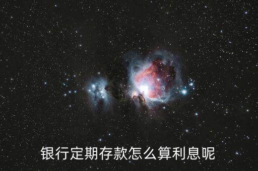 定期在存款怎么算，在銀行存定期 利息怎么算
