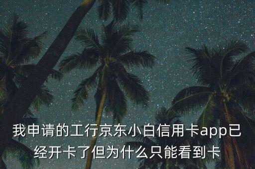 怎么查京東小白信用卡額度，光大銀行京東小白卡 額度怎么查