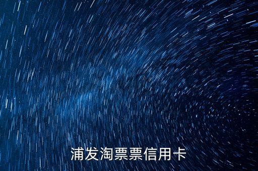 浦發(fā)淘票票信用卡