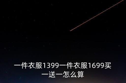 買一送一費率怎么算的，買1贈一相當(dāng)于按原價的百分之多少購買購物人最少獲得幾件商品  搜