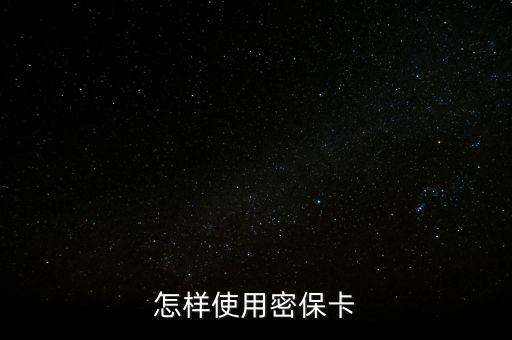 安全卡怎么用，怎樣使用密保卡