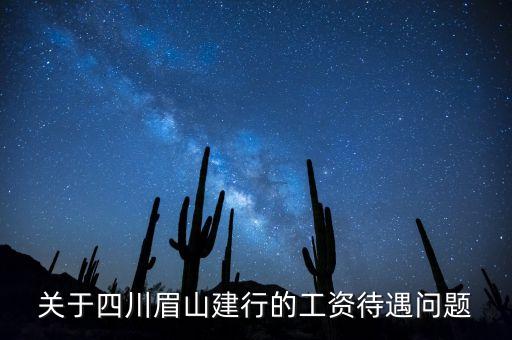 眉山建行待遇怎么樣，求教 建行柜員待遇如何