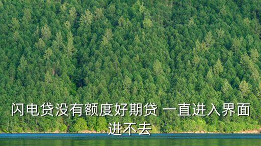 閃電貸怎么一直加載，請問微信閃電借款添加信用卡以后是不是我借多少錢就從信用卡里