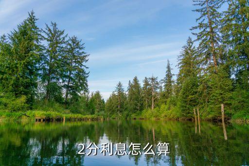 貸款利息兩分怎么算，民間借貸中2分利息怎么算