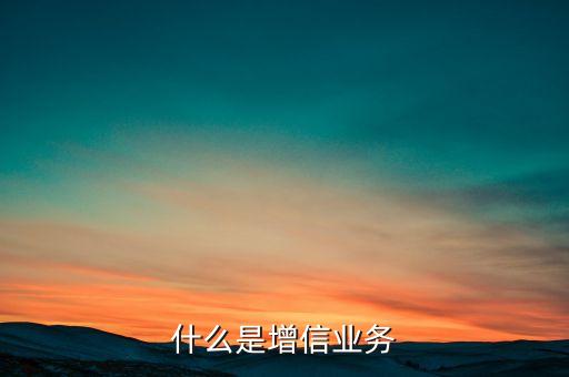 什么是增信業(yè)務(wù)