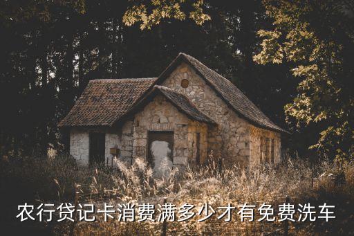 農(nóng)行一元洗車怎么領(lǐng)取，農(nóng)行貸記卡消費滿多少才有免費洗車