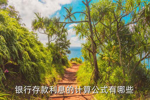 銀行存錢存幾年的利息怎么算，在銀行存定期 利息怎么算
