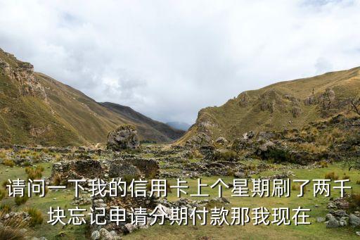 信用卡忘記分期怎么辦，建設(shè)銀行信用卡忘記辦分期了怎么辦
