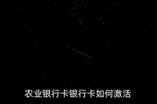 農(nóng)業(yè)銀行卡銀行卡如何激活