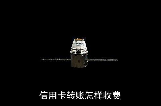 信用卡轉(zhuǎn)賬怎樣收費