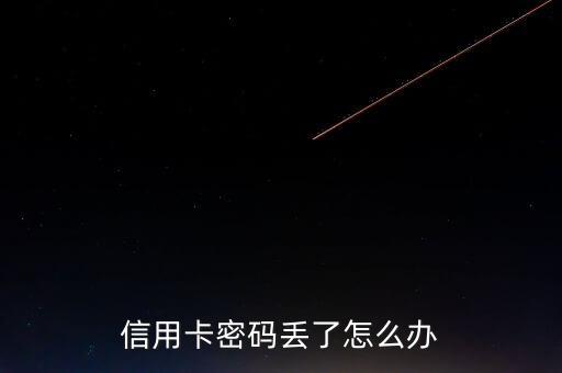 信用卡密碼丟了怎么辦