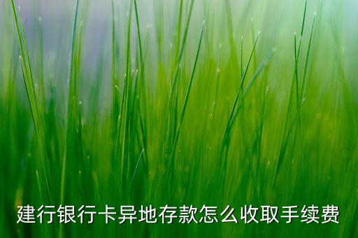 建行銀行卡異地存款怎么收取手續(xù)費