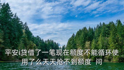 平安i貸怎么循環(huán)使用，I貸為什么不能循環(huán)使用了
