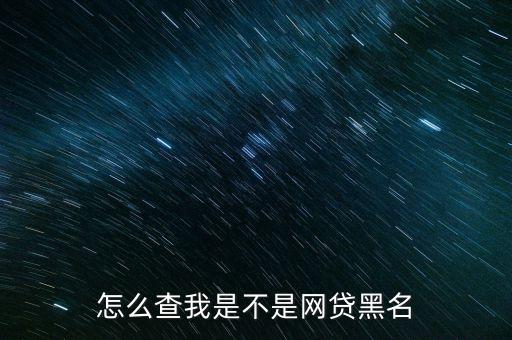 怎么查我是不是網(wǎng)貸黑名