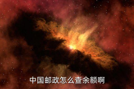 中國郵政怎么查余額啊