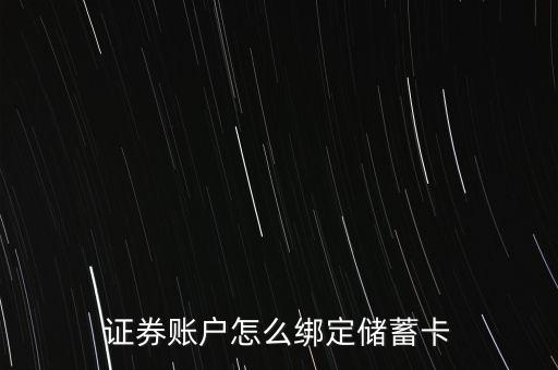財(cái)通證券怎么綁定銀行卡，證券賬戶怎么綁定儲(chǔ)蓄卡