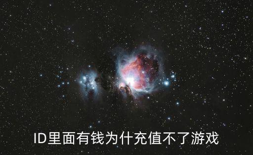 蘋果ld充值不了怎么辦，ID里面有錢為什充值不了游戲