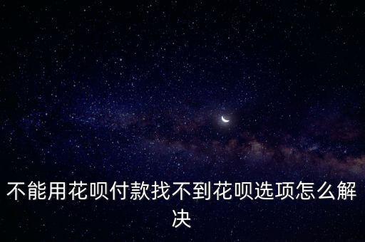 淘寶花唄沒有怎么開通花唄付款方式，該用戶不支持花唄支付咋開通