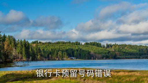 銀行手機(jī)預(yù)留號(hào)碼錯(cuò)誤怎么回事，為什么銀行預(yù)留手機(jī)號(hào)老是不對(duì)