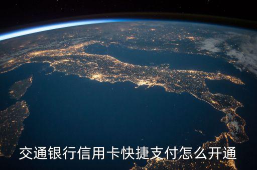 交行快捷支付怎么開通，請問交通銀行的卡怎么開通快捷支付