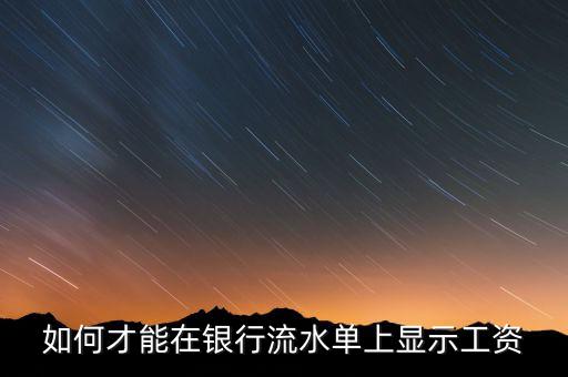 流水 怎么顯示工資，工商銀行打卡工資在流水單上怎么體現(xiàn)出來的呢