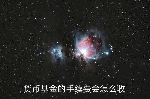 貨幣基金的手續(xù)費(fèi)會(huì)怎么收