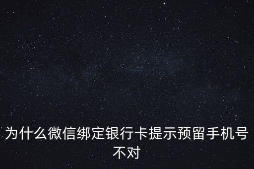為什么微信綁定銀行卡提示預(yù)留手機號不對