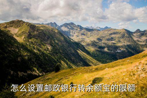 手機郵政銀行限額怎么改，淘寶帳戶郵政網(wǎng)上銀行每日限額怎么修改