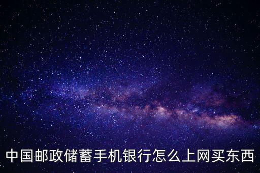 手機(jī)銀行怎么網(wǎng)上購(gòu)物，開通了手機(jī)銀行怎么在手機(jī)上網(wǎng)購(gòu)