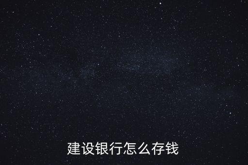 建設(shè)銀行怎么存錢(qián)