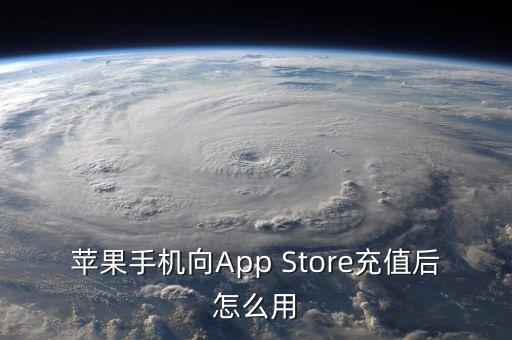 Appleid充值完了怎么用，在蘋果ID里充了錢除了買app還能干嘛