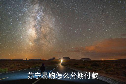 蘇寧易購怎么分期付款